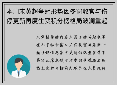 本周末英超争冠形势因冬窗收官与伤停更新再度生变积分榜格局波澜重起 本周末英超争冠形势因冬窗收官与伤停更新再度生变积分榜格局波澜重起