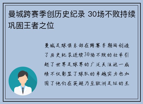 曼城跨赛季创历史纪录 30场不败持续巩固王者之位