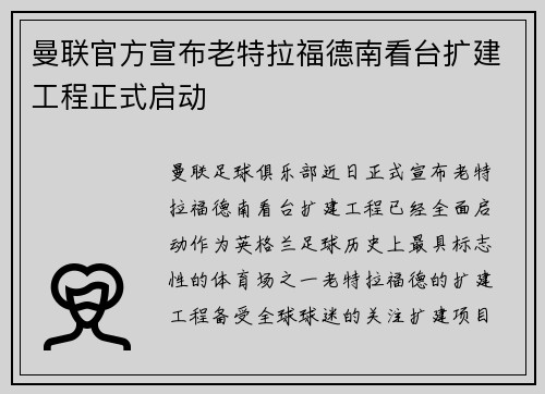 曼联官方宣布老特拉福德南看台扩建工程正式启动