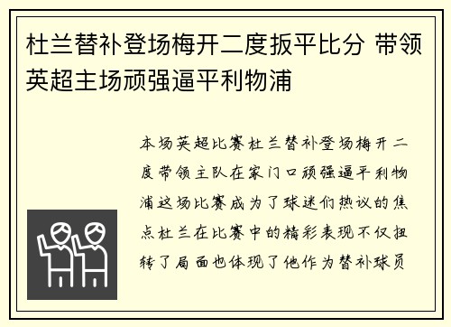 杜兰替补登场梅开二度扳平比分 带领英超主场顽强逼平利物浦