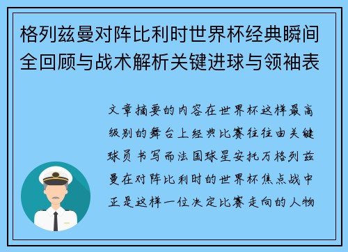 格列兹曼对阵比利时世界杯经典瞬间全回顾与战术解析关键进球与领袖表现