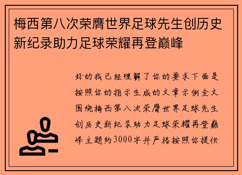 梅西第八次荣膺世界足球先生创历史新纪录助力足球荣耀再登巅峰
