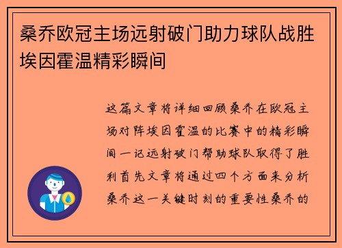 桑乔欧冠主场远射破门助力球队战胜埃因霍温精彩瞬间