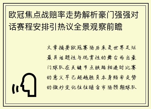欧冠焦点战赔率走势解析豪门强强对话赛程安排引热议全景观察前瞻
