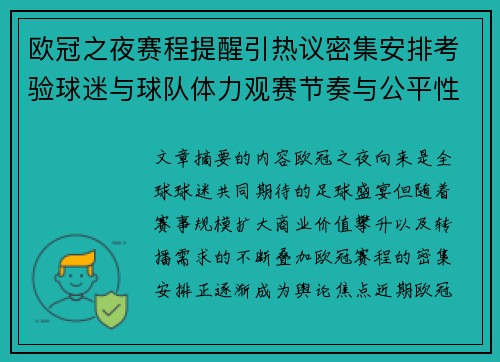 欧冠之夜赛程提醒引热议密集安排考验球迷与球队体力观赛节奏与公平性