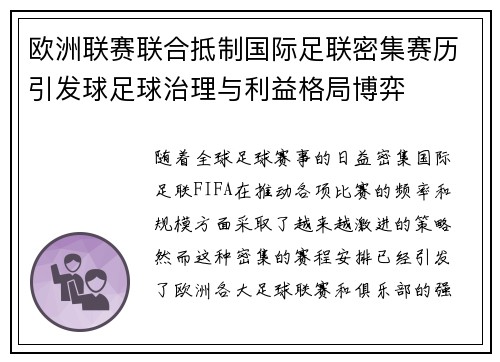 欧洲联赛联合抵制国际足联密集赛历引发球足球治理与利益格局博弈