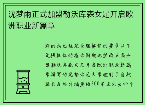沈梦雨正式加盟勒沃库森女足开启欧洲职业新篇章 沈梦雨正式加盟勒沃库森女足开启欧洲职业新篇章