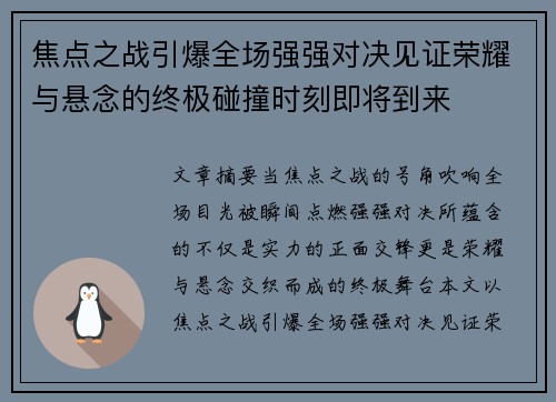 焦点之战引爆全场强强对决见证荣耀与悬念的终极碰撞时刻即将到来 焦点之战引爆全场强强对决见证荣耀与悬念的终极碰撞时刻即将到来