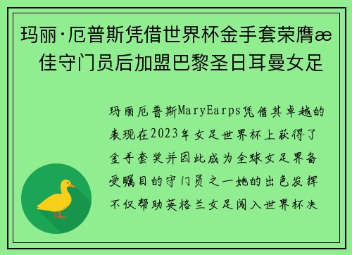 玛丽·厄普斯凭借世界杯金手套荣膺最佳守门员后加盟巴黎圣日耳曼女足 玛丽·厄普斯凭借世界杯金手套荣膺最佳守门员后加盟巴黎圣日耳曼女足