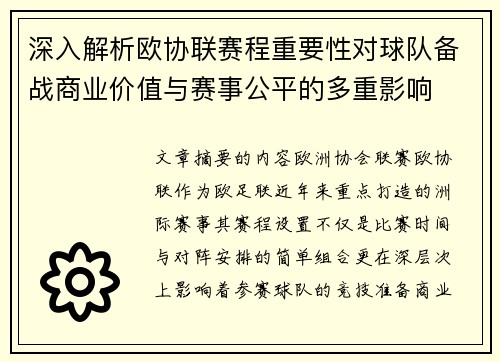 深入解析欧协联赛程重要性对球队备战商业价值与赛事公平的多重影响