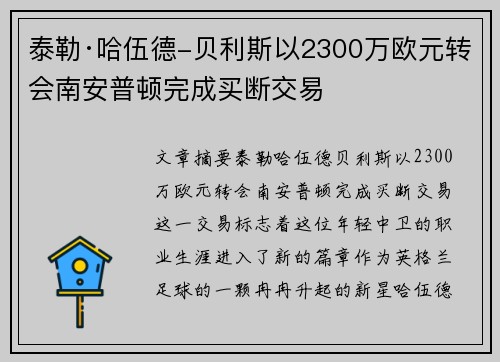 泰勒·哈伍德-贝利斯以2300万欧元转会南安普顿完成买断交易