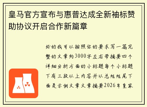 皇马官方宣布与惠普达成全新袖标赞助协议开启合作新篇章 皇马官方宣布与惠普达成全新袖标赞助协议开启合作新篇章