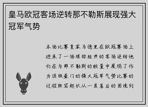 皇马欧冠客场逆转那不勒斯展现强大冠军气势
