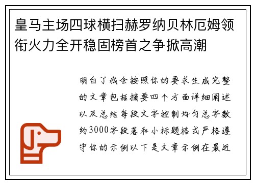 皇马主场四球横扫赫罗纳贝林厄姆领衔火力全开稳固榜首之争掀高潮 皇马主场四球横扫赫罗纳贝林厄姆领衔火力全开稳固榜首之争掀高潮