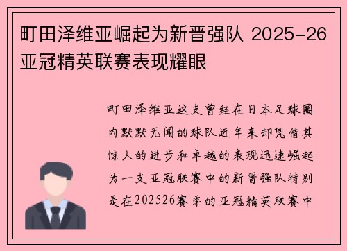 町田泽维亚崛起为新晋强队 2025-26亚冠精英联赛表现耀眼