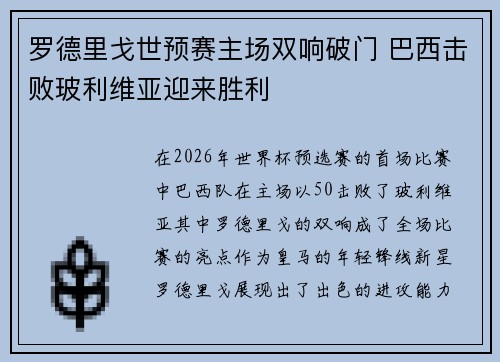 罗德里戈世预赛主场双响破门 巴西击败玻利维亚迎来胜利