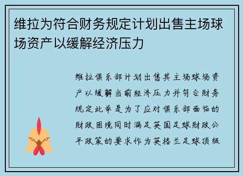 维拉为符合财务规定计划出售主场球场资产以缓解经济压力