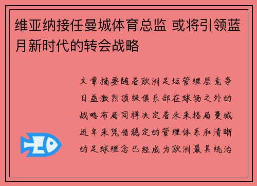 维亚纳接任曼城体育总监 或将引领蓝月新时代的转会战略 维亚纳接任曼城体育总监 或将引领蓝月新时代的转会战略