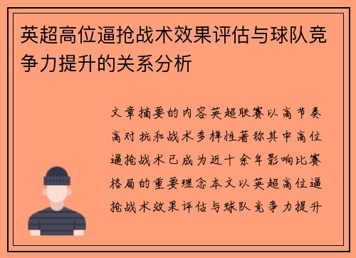 英超高位逼抢战术效果评估与球队竞争力提升的关系分析