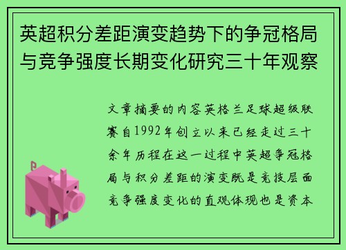 英超积分差距演变趋势下的争冠格局与竞争强度长期变化研究三十年观察