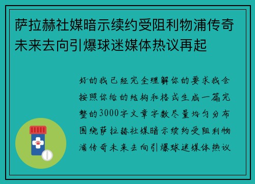 萨拉赫社媒暗示续约受阻利物浦传奇未来去向引爆球迷媒体热议再起