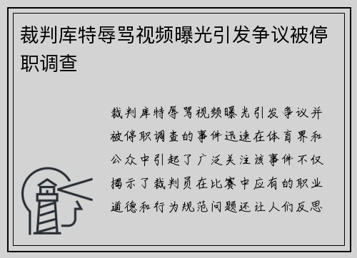 裁判库特辱骂视频曝光引发争议被停职调查